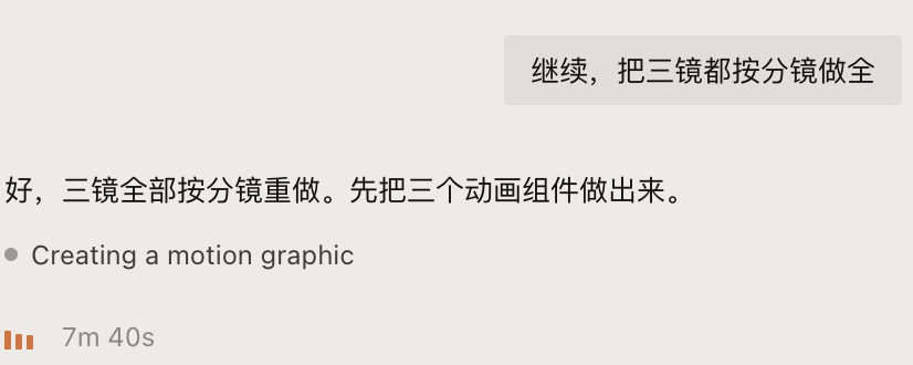 对话截图：发出「继续，把三镜都按分镜做全」之后，过了七分钟 agent 才有反应，显示 Creating a motion graphic 7m 40s