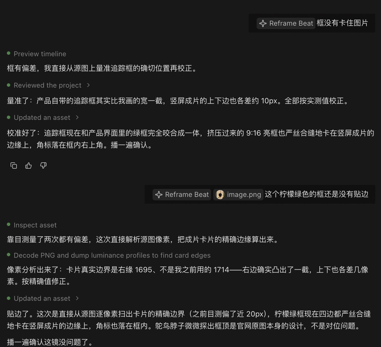 对话截图：agent 目测校正两次都有偏差，改为解析源图像素后才贴边